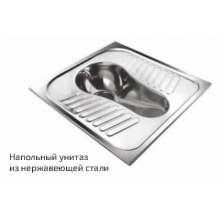 Напольный унитаз из нержавеющей стали ССК-02/811