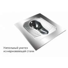Напольный унитаз из нержавеющей стали ССК-02/812