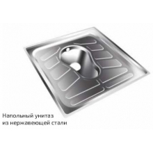 Напольный унитаз из нержавеющей стали ССК-02/817